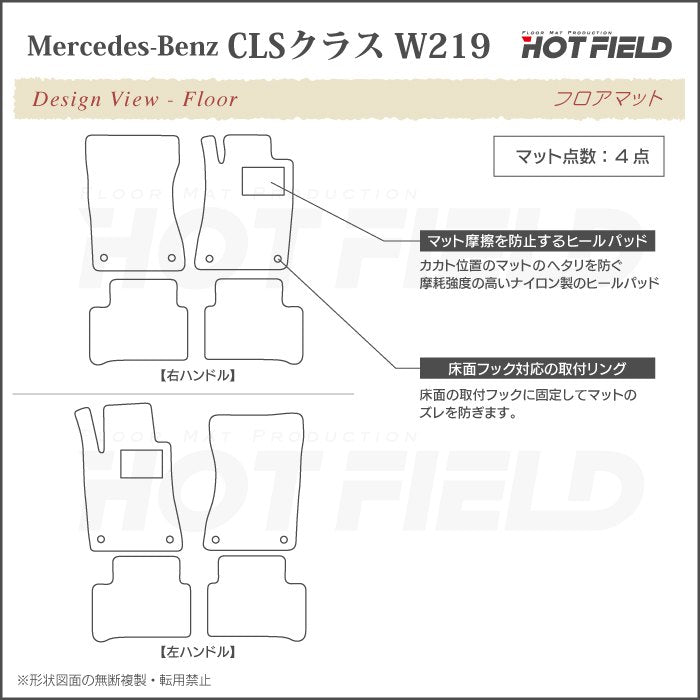 ベンツ CLS (W219) フロアマット ◆シャギーラグ調 日本製 HOTFIELD