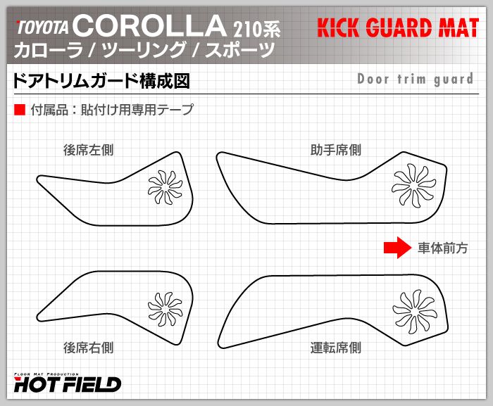 トヨタ 新型 カローラ 210系 カローラスポーツ カローラツーリング セダン 対応 ドアトリムガード ◆ キックガード 日本製 HOTFIELD