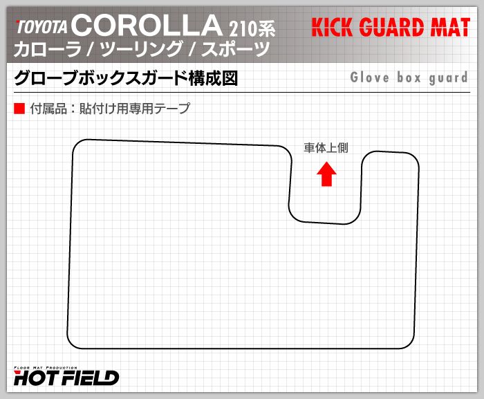 トヨタ 新型 カローラ 210系 カローラスポーツ カローラツーリング セダン 対応 ドアトリムガード+グローブボックスガード ◆ キックガード 日本製 HOTFIELD