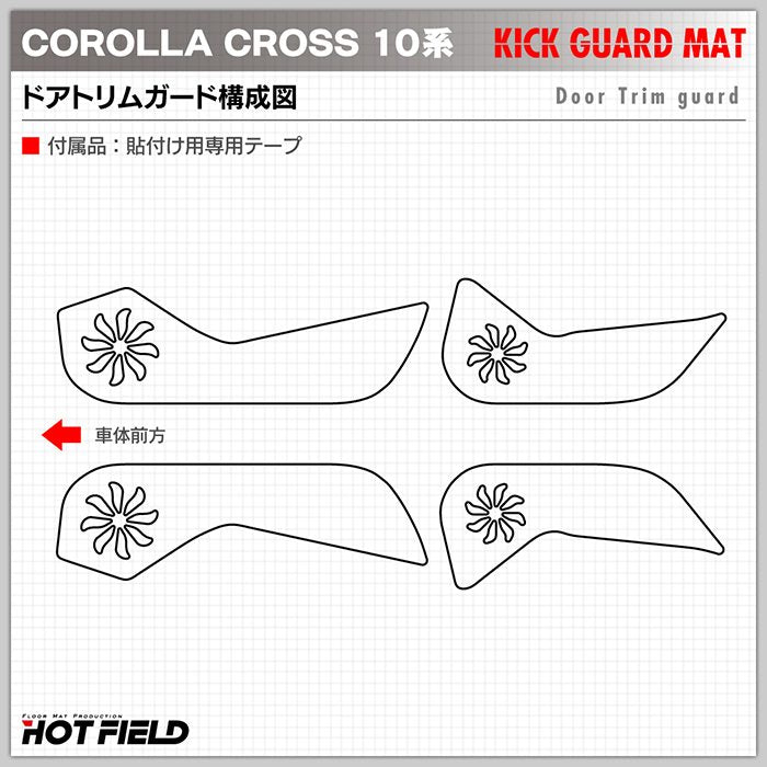 トヨタ 新型 カローラクロス 10系 2025年5月～対応 ドアトリムガード◆キックガード 日本製 HOTFIELD