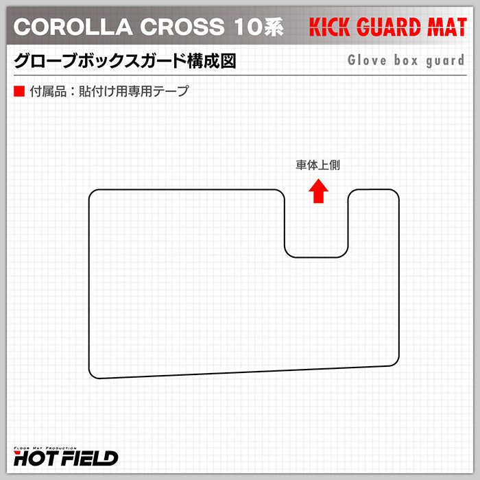 トヨタ 新型 カローラクロス 10系 2025年5月～対応 ドアトリムガード+グローブボックスガード◆キックガード 日本製 HOTFIELD