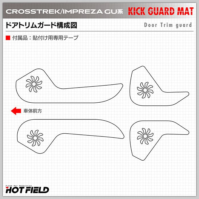 スバル 新型 クロストレック GU系 / インプレッサ GU系 ドアトリムガード＋グローブボックスガード ◆キックガード 日本製 HOTFIELD