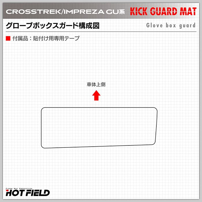 スバル 新型 クロストレック GU系 / インプレッサ GU系 ドアトリムガード＋グローブボックスガード ◆キックガード 日本製 HOTFIELD