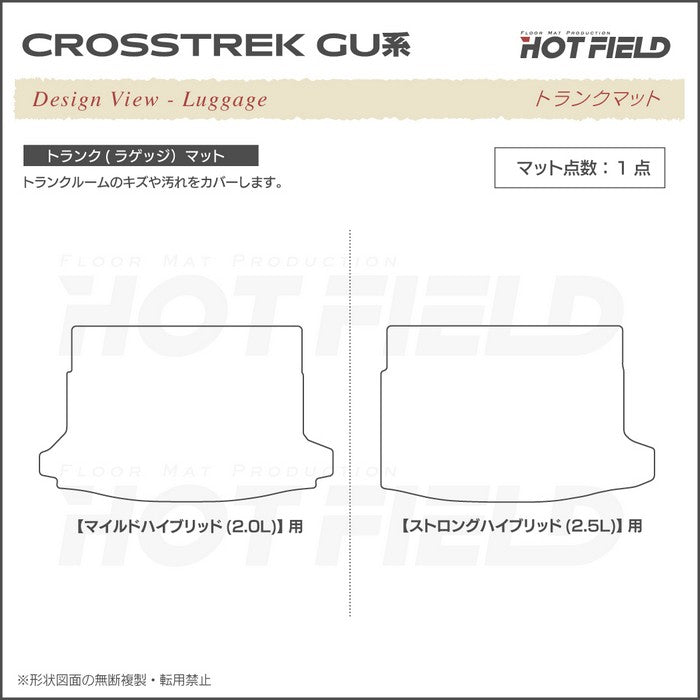 スバル 新型 クロストレック GU系 フロアマット＋トランクマット ラゲッジマット ◆重厚Profound 日本製 HOTFIELD
