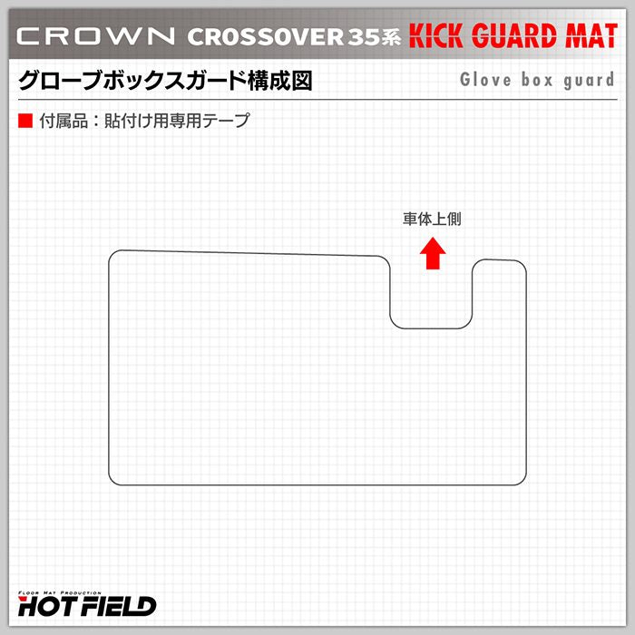 トヨタ 新型 クラウンクロスオーバー 35系 グローブボックスガード ◆キックガード 日本製 HOTFIELD