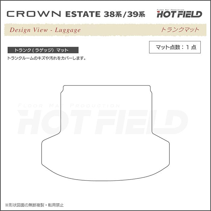 トヨタ 新型 クラウンエステート 38系 39系 トランクマット ラゲッジマット ◆シャギーラグ調 日本製 HOTFIELD