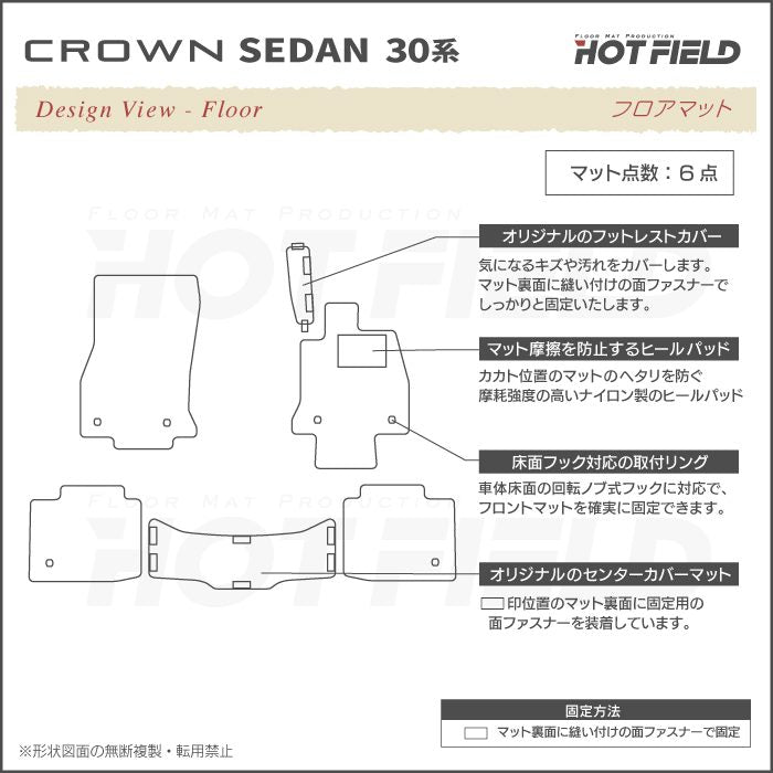 トヨタ 新型 クラウン セダン 30系 フロアマット ◆ジェネラル 日本製 HOTFIELD