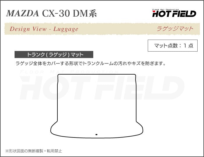 マツダ 新型 CX-30 cx30 DM系 トランクマット ラゲッジマット ◆ウッド調カーペット 木目 日本製 HOTFIELD