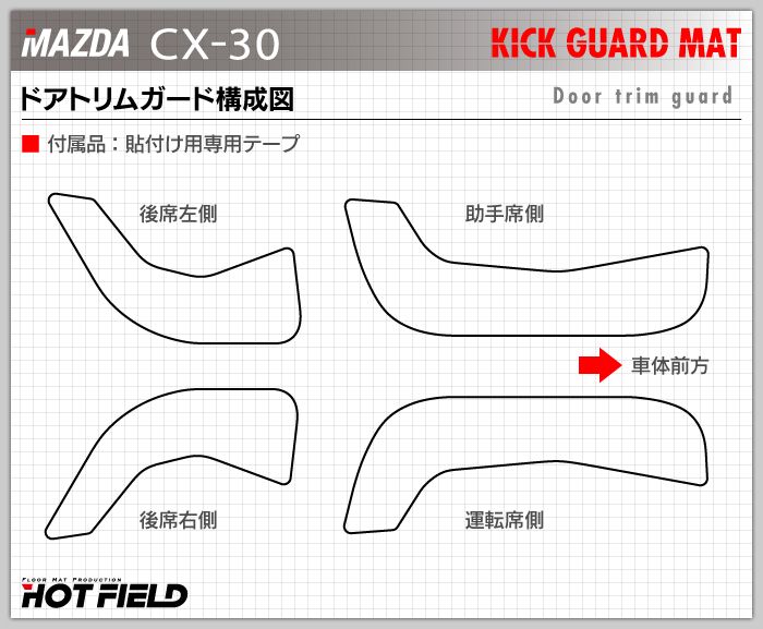 マツダ 新型 CX-30 cx30 DM系  ドアトリムガード ◆キックガード 日本製 HOTFIELD