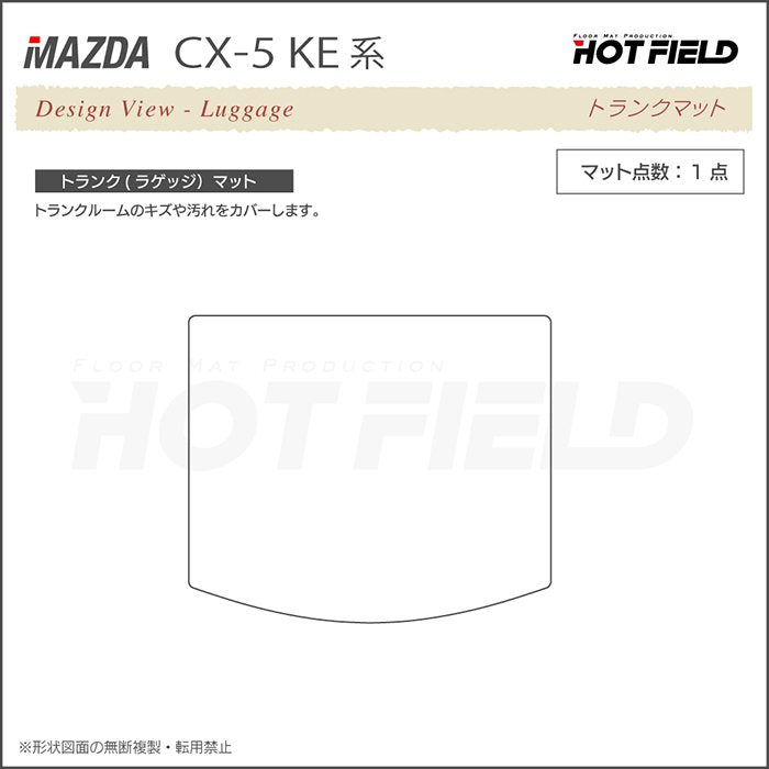 マツダ CX-5 cx5 KE系  フロアマット+トランクマット ラゲッジマット ◆ウッド調カーペット 木目 日本製 HOTFIELD