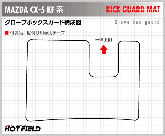 マツダ CX-5 cx5 KF系 グローブボックスガード ◆キックガード 日本製 HOTFIELD