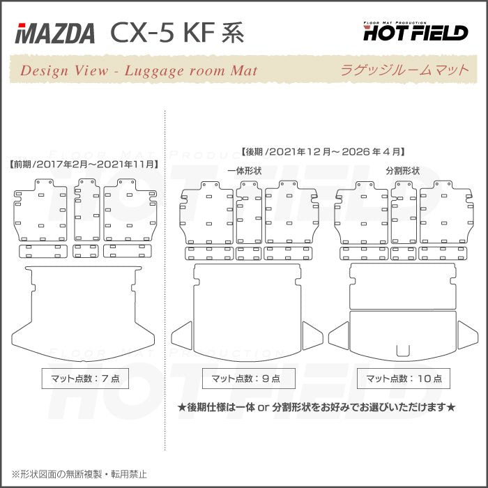 マツダ CX-5 cx5 KF系 ラゲッジルームマット 送料無料 日本製 HOTFIELD