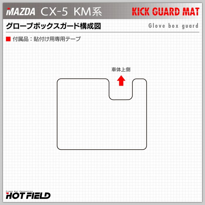 マツダ 新型 CX-5 cx5 KM系 ドアトリムガード＋グローブボックスガード ◆キックガード 日本製 HOTFIELD