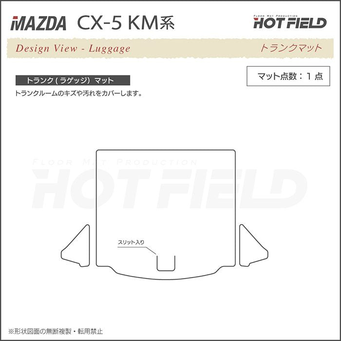 マツダ 新型 CX-5 cx5 KM系 トランクマット ラゲッジマット ◆ウッド調カーペット 木目 日本製 HOTFIELD