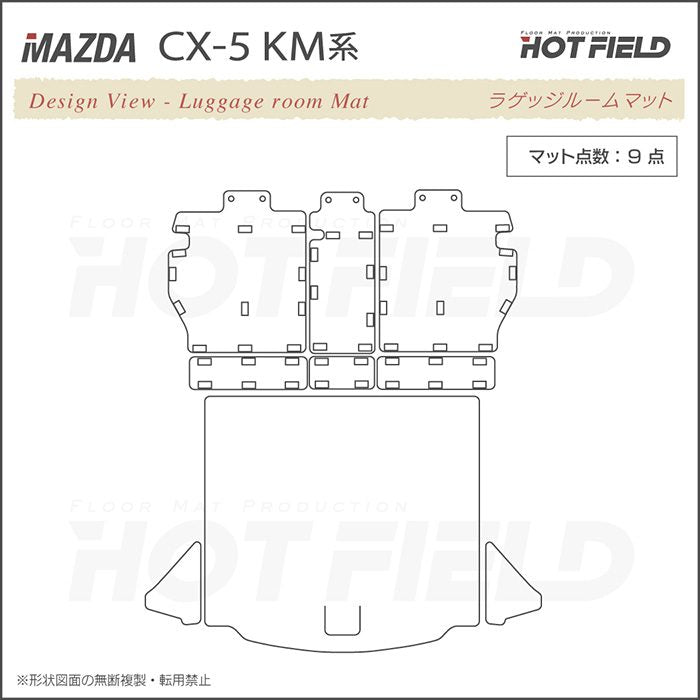 マツダ 新型 CX-5 cx5 KM系 ラゲッジルームマット カーボンファイバー調 リアルラバー 送料無料 日本製 HOTFIELD