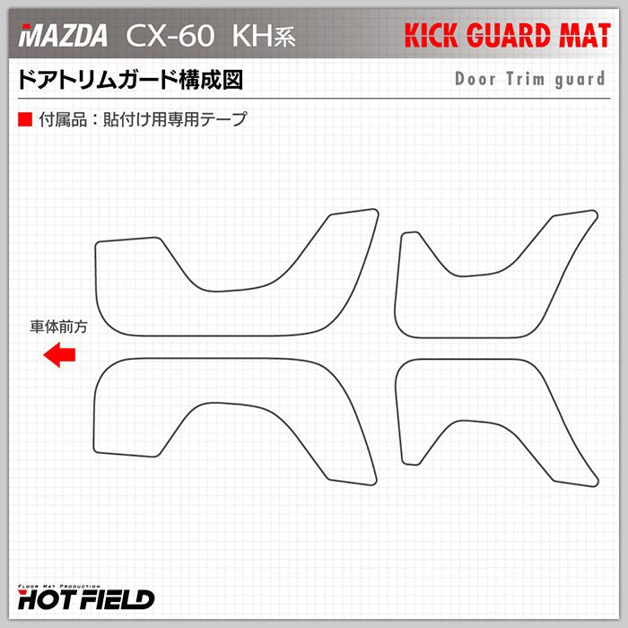 マツダ 新型 CX-60 CX60 KH系 ドアトリムガード ◆キックガード 日本製 HOTFIELD