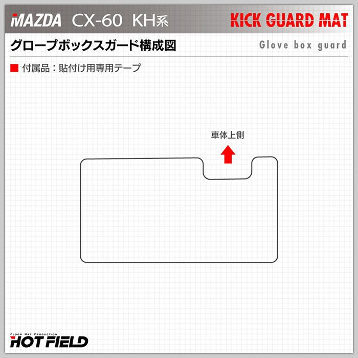 マツダ 新型 CX-60 CX60 KH系 グローブボックスガード ◆キックガード 日本製 HOTFIELD