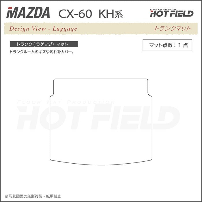 マツダ 新型 CX-60 CX60 KH系 トランクマット ラゲッジマット ◆重厚Profound 日本製 HOTFIELD