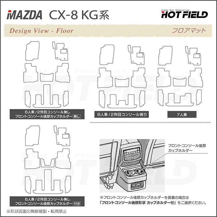 マツダ CX-8 KG系 フロアマット ◆ジェネラル 日本製 HOTFIELD