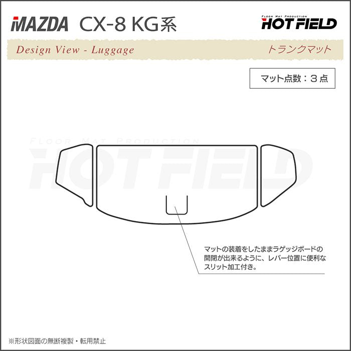 マツダ CX-8 KG系 フロアマット+トランクマット ラゲッジマット ◆シャギーラグ調 日本製 HOTFIELD