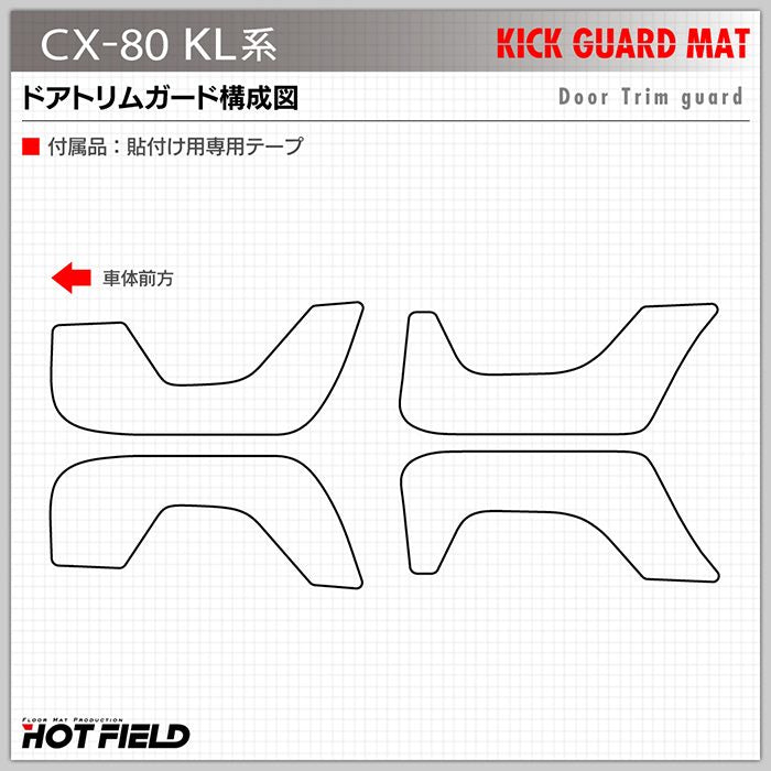 マツダ 新型 CX-80 CX80 KL系 ドアトリムガード ◆キックガード 日本製 HOTFIELD