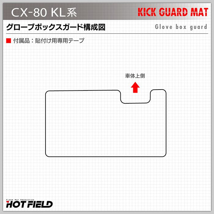 マツダ 新型 CX-80 CX80 KL系 ドアトリムガード＋グローブボックスガード ◆キックガード 日本製 HOTFIELD