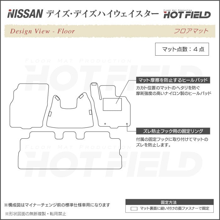 日産 デイズ・デイズハイウェイスター B21W フロアマット ◆シャギーラグ調 日本製 HOTFIELD