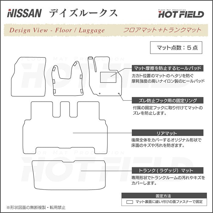 日産 デイズルークス フロアマット+トランクマット ラゲッジマット ◆ジェネラル 日本製 HOTFIELD