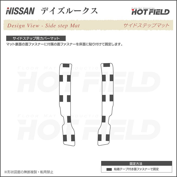 日産 デイズルークス リア用サイドステップマット ◆カジュアルチェック 日本製 HOTFIELD