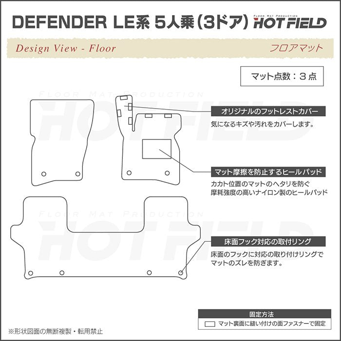 ランドローバー 新型 ディフェンダー LE系 5人乗 (3ドア)用 フロアマット ◆カジュアルチェック 日本製 HOTFIELD