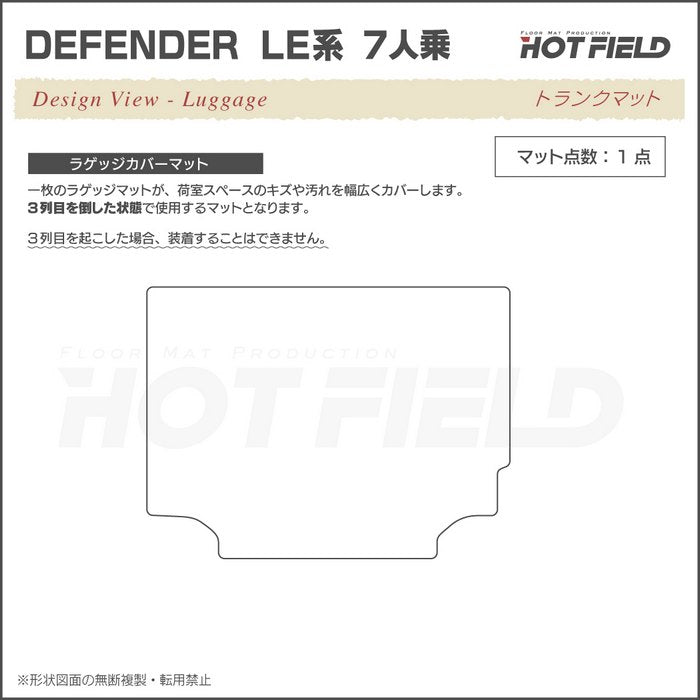 ランドローバー ディフェンダー LE系 7人乗用 ラゲッジカバーマット ◆カジュアルチェック 日本製 HOTFIELD