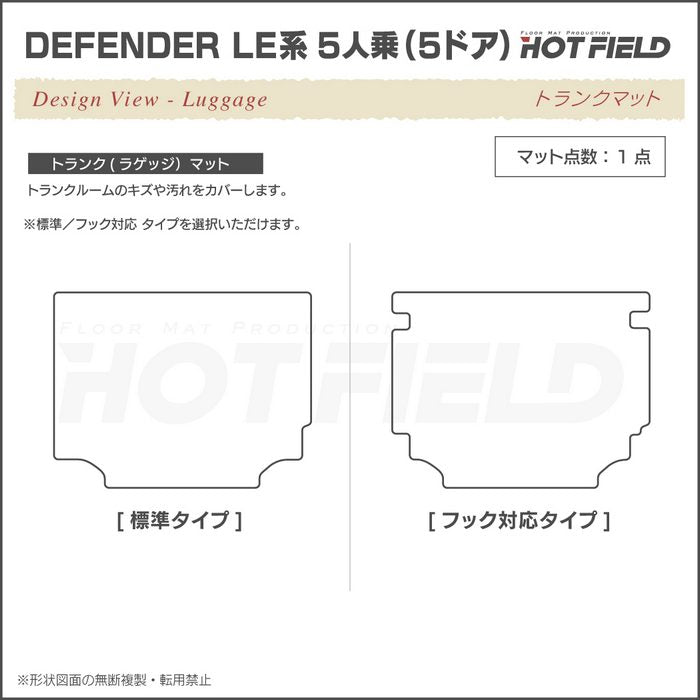 ランドローバー 新型 ディフェンダー LE系 5人乗 (5ドア)用 トランクマット ラゲッジマット ◆ウッド調カーペット 木目 日本製 HOTFIELD