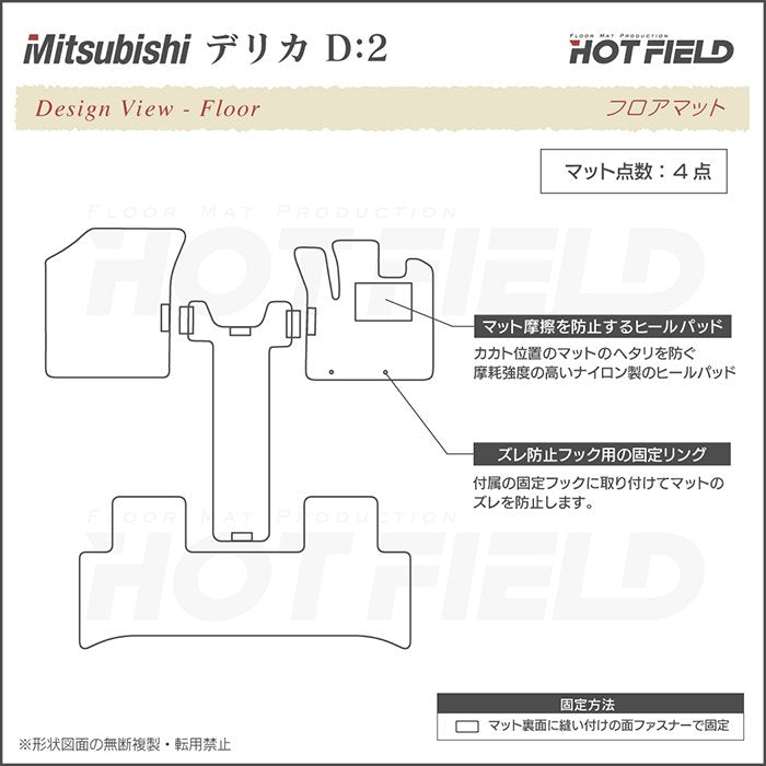 三菱 デリカ D2 MB15S フロアマット ◆重厚Profound 日本製 HOTFIELD