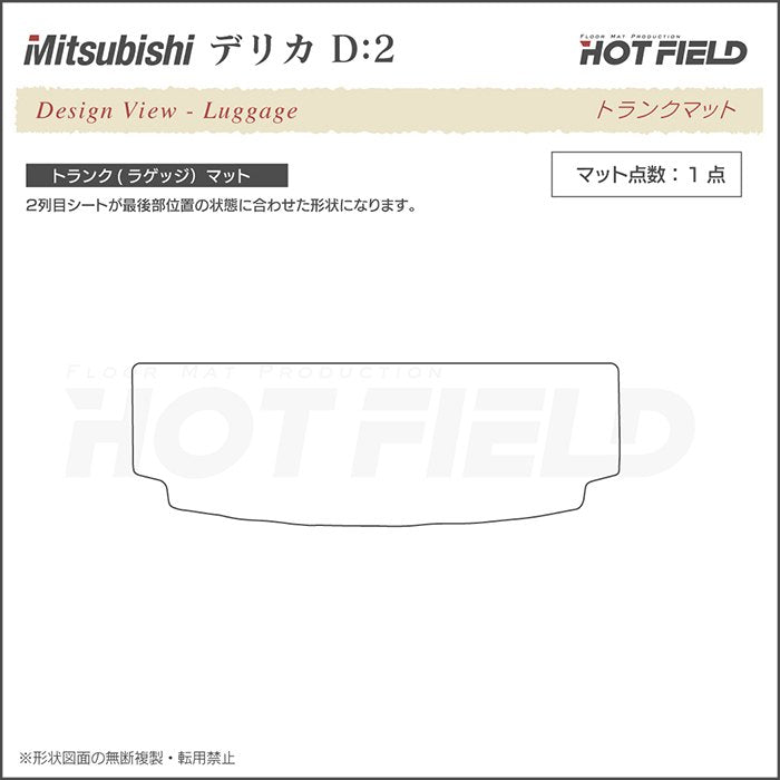 三菱 デリカ D2 MB15S トランクマット ラゲッジマット ◆シャギーラグ調 日本製 HOTFIELD