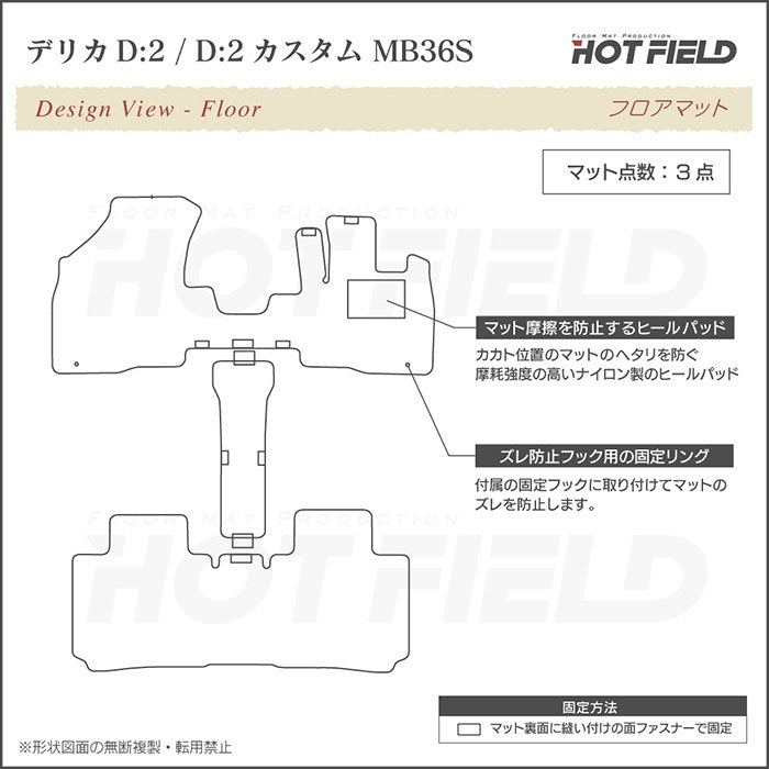 三菱 デリカD2 MB26S MB36S MB46S フロアマット ◆ジェネラル 日本製 HOTFIELD