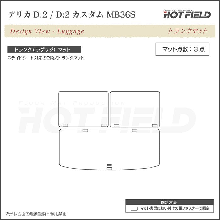 三菱 デリカD2 MB26S MB36S MB46S トランクマット ラゲッジマット ◆ジェネラル 日本製 HOTFIELD