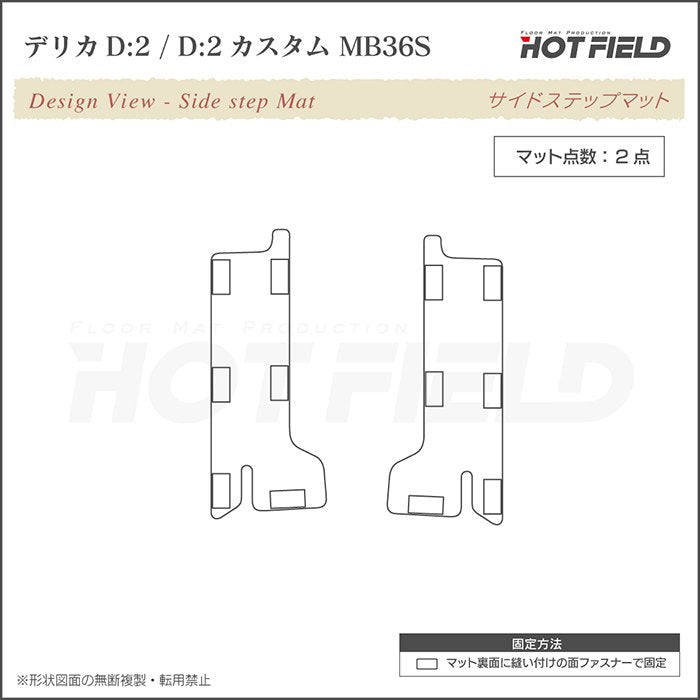 三菱 デリカD2 MB26S MB36S MB46S リア用サイドステップマット ◆カーボンファイバー調 リアルラバー 日本製 HOTFIELD