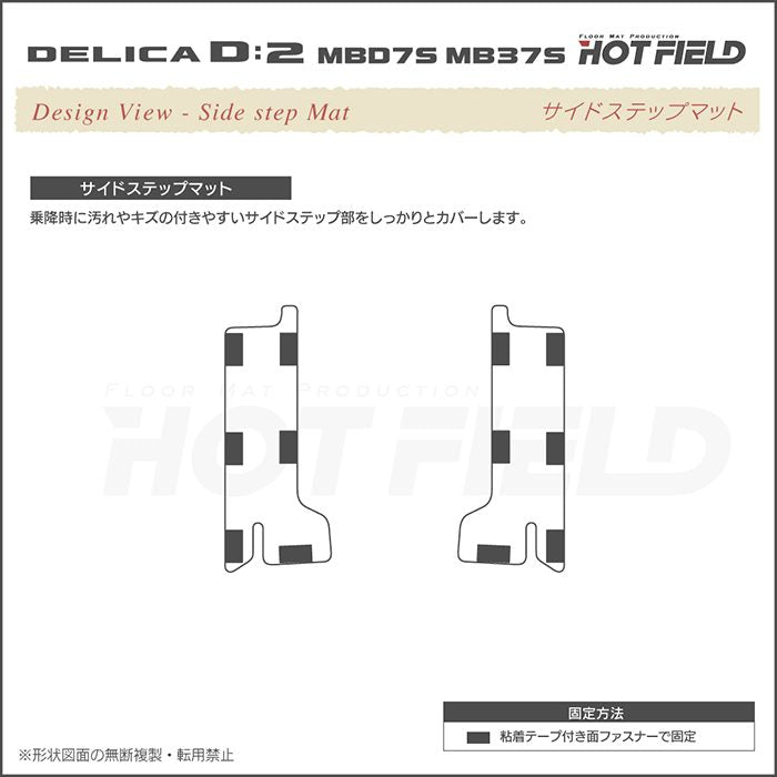 三菱 新型 デリカ D2 MBD7S MB37S サイドステップマット ◆ウッド調カーペット 木目 日本製 HOTFIELD