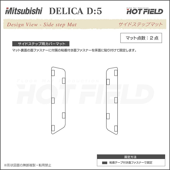 三菱 新型対応 デリカ D5 2026年1月～対応 リア用サイドステップマット ◆ジェネラル 日本製 HOTFIELD