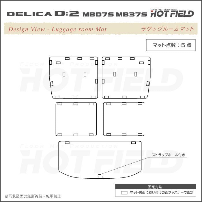 三菱 新型 デリカ D2 MBD7S MB37S ラゲッジルームマット 送料無料 日本製 HOTFIELD