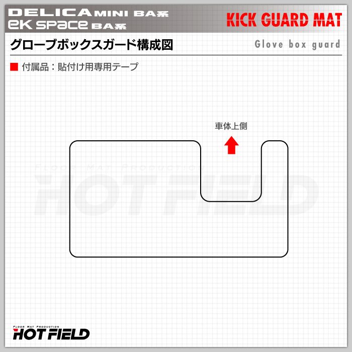 三菱 新型 eKスペース BA系 / デリカミニ BA系 グローブボックスガード ◆キックガード 日本製 HOTFIELD