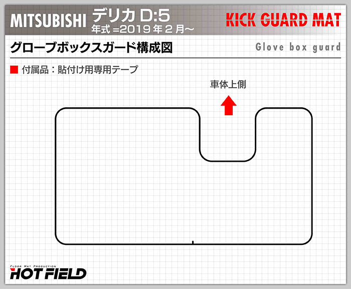 三菱 新型対応 デリカ D5  年式=2019年2月～ グローブボックスガード キックガード 日本製 HOTFIELD