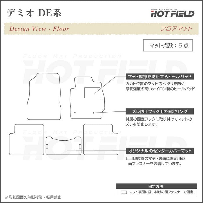 マツダ デミオ DE系 フロアマット ◆シャギーラグ調 日本製 HOTFIELD