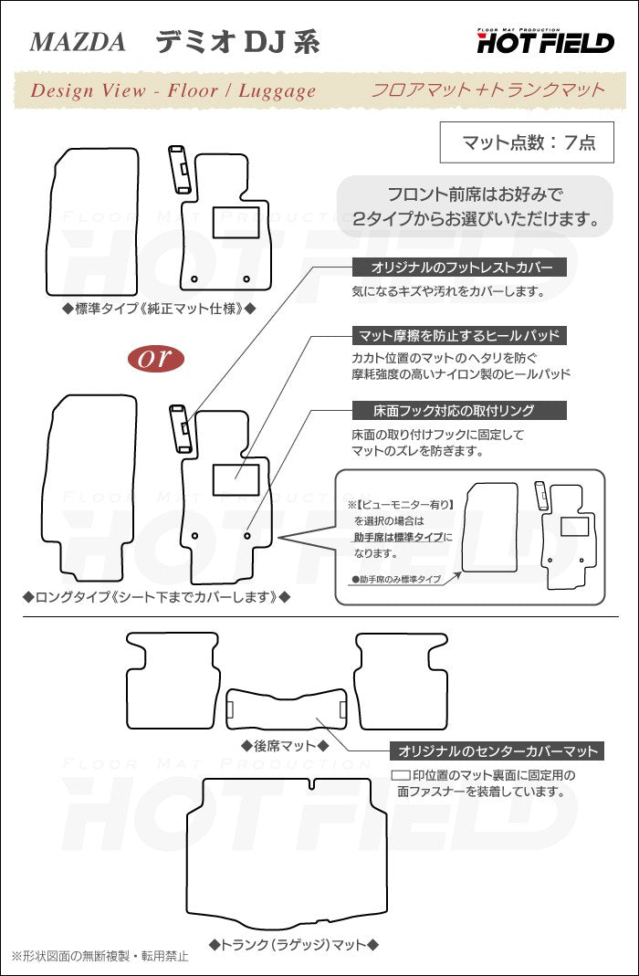 マツダ DEMIO デミオ DJ系 フロアマット+トランクマット ラゲッジマット ◆シャギーラグ調 日本製 HOTFIELD