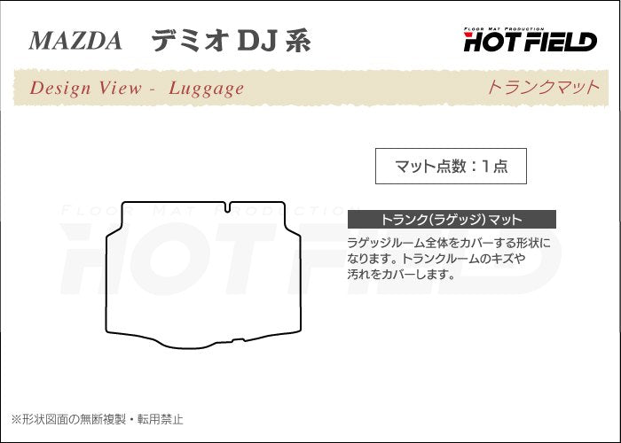 マツダ DEMIO デミオ DJ系 トランクマット ラゲッジマット ◆カーボンファイバー調 リアルラバー 日本製 HOTFIELD