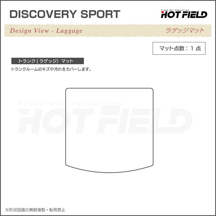 ランドローバー ディスカバリースポーツ LC2系 トランクマット ラゲッジマット ◆カーボンファイバー調 リアルラバー 日本製 HOTFIELD