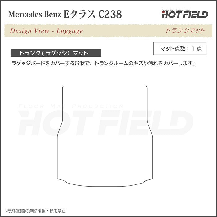 ベンツ Eクラス (C238) クーペ トランクマット ラゲッジマット ◆ジェネラル 日本製 HOTFIELD