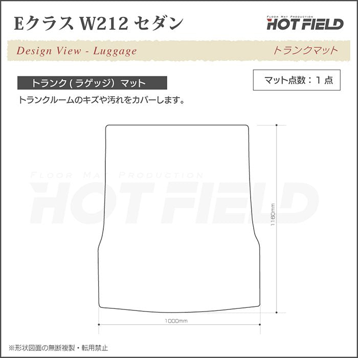 ベンツ Eクラス (W212) セダン トランクマット ラゲッジマット ◆ウッド調カーペット 木目 日本製 HOTFIELD