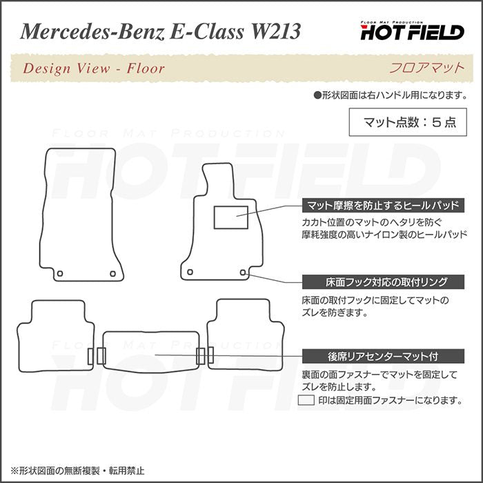 ベンツ Eクラス (W213/S213) セダン ステーションワゴン フロアマット ◆重厚Profound 日本製 HOTFIELD