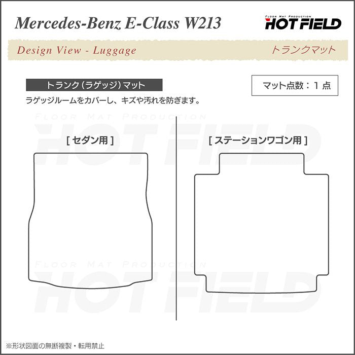 ベンツ Eクラス (W213/S213) セダン ステーションワゴン トランクマット ラゲッジマット ◆重厚Profound 日本製 HOTFIELD